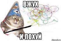 вжух и похуй