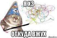 я хз откуда вжух