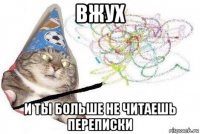 вжух и ты больше не читаешь переписки