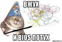 вжух и bios потух