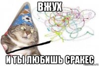 вжух и ты любишь сракес