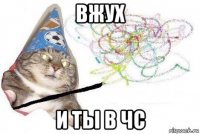 вжух и ты в чс