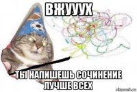 вжууух ты напишешь сочинение лучше всех