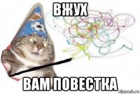 вжух вам повестка