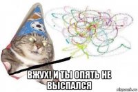  вжух! и ты опять не выспался