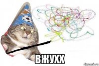  вжухх