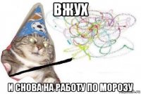 вжух и снова на работу по морозу