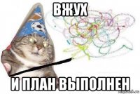 вжух и план выполнен