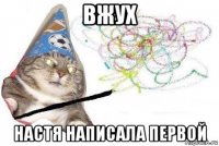 вжух настя написала первой