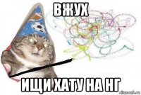 вжух ищи хату на нг