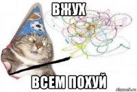 вжух всем похуй