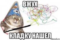 вжух кладку нашел