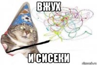 вжух и сисеки