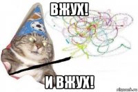 вжух! и вжух!