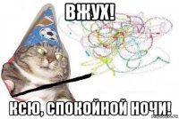 вжух! ксю, спокойной ночи!