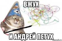 вжух и андрей петух