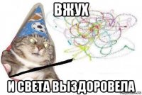 вжух и света выздоровела