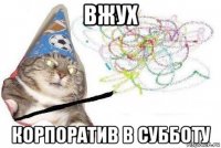 вжух корпоратив в субботу