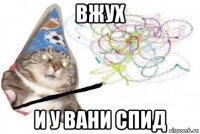 вжух и у вани спид