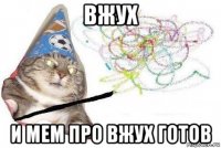 вжух и мем про вжух готов