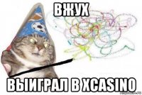 вжух выиграл в xcasino