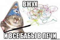 вжух и все бабы в печи