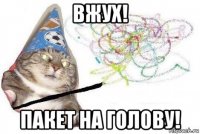 вжух! пакет на голову!