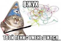 вжух твой пенис уменьшился