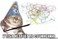  у тебя незачёт по сочинению