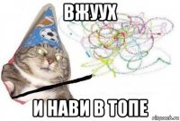 вжуух и нави в топе