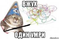 вжух один умри