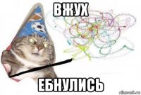 вжух ебнулись