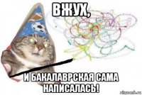 вжух, и бакалаврская сама написалась!