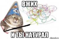 вжих и ты натурал