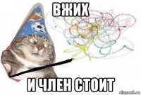 вжих и член стоит