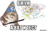 вжуж а вот и тест