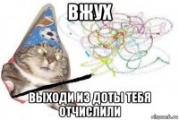 вжух выходи из доты тебя отчислили