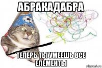 абракадабра теперь ты умеешь все елементы