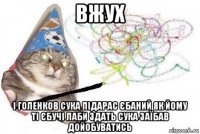 вжух і голенков сука підарас єбаний як йому ті єбучі лаби здать сука заїбав дойобуватись