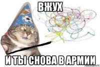 вжух и ты снова в армии