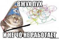 вжух пух и не чо не работает