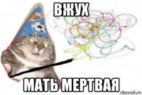 вжух мать мертвая