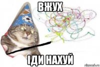 вжух іди нахуй