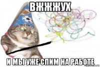 вжжжух и мы уже спим на работе