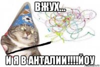 вжух... и я в анталии!!!!йоу