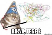  вжух, тебе 2