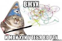 вжух и мой хуй у тебя во рту