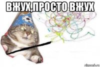 вжух,просто вжух 