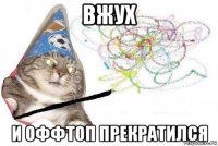 вжух и оффтоп прекратился