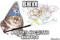 вжух и я опять не сделаю инжграф